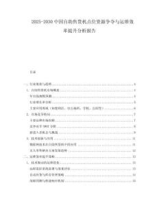 2025-2030中國自助售貨機點位資源爭奪與運維效率提升分析報告