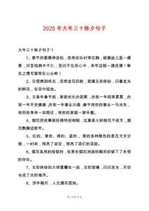 2025年大年三十除夕句子