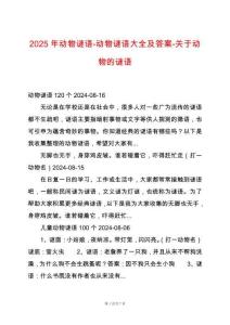 2025年動物謎語-動物謎語大全及答案-關于動物的謎語
