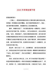 2025年哲理故事平等