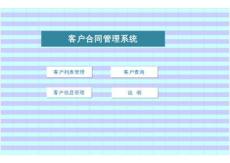 52簡易客戶合同管理系統（信息統計列表查詢）