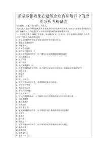 質(zhì)量數(shù)據(jù)收集在建筑企業(yè)內(nèi)部培訓(xùn)中的應(yīng)用分析考核試卷