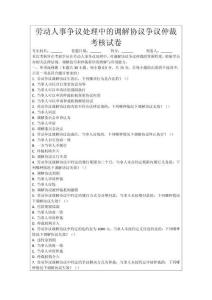 勞動人事爭議處理中的調(diào)解協(xié)議爭議仲裁考核試卷