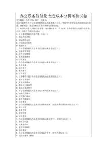 辦公設(shè)備智能化改造成本分析考核試卷