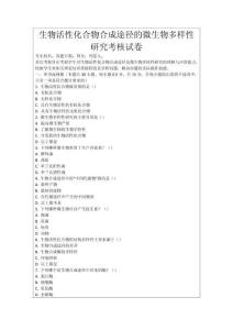 生物活性化合物合成途徑的微生物多樣性研究考核試卷