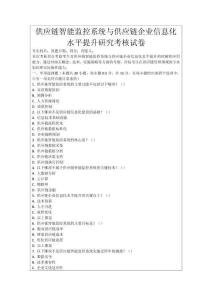 供應(yīng)鏈智能監(jiān)控系統(tǒng)與供應(yīng)鏈企業(yè)信息化水平提升研究考核試卷
