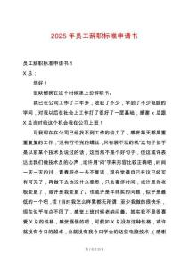 2025年員工辭職標(biāo)準(zhǔn)申請書
