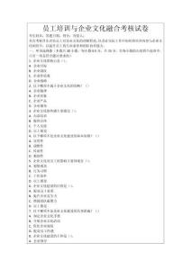 員工培訓與企業文化融合考核試卷