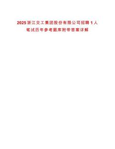 2025浙江交工集團(tuán)股份有限公司招聘1人筆試歷年參考題庫附帶答案詳解