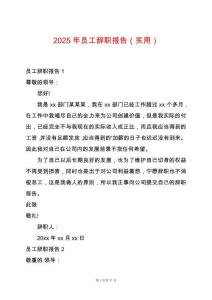 2025年員工辭職報告（實用）