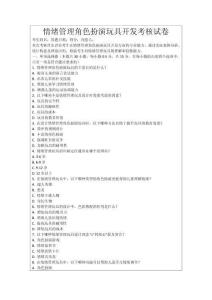 情緒管理角色扮演玩具開發考核試卷