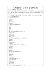 心理健康與心理輔導(dǎo)考核試卷