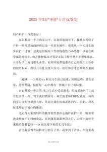 2025年婦產科護士自我鑒定