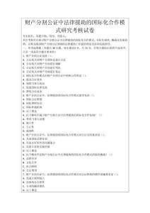 財產分割公證中法律援助的國際化合作模式研究考核試卷