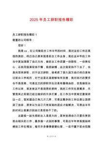 2025年員工辭職報告精彩