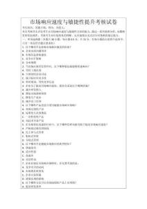 市場(chǎng)響應(yīng)速度與敏捷性提升考核試卷