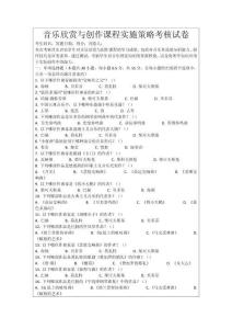 音樂欣賞與創(chuàng)作課程實施策略考核試卷