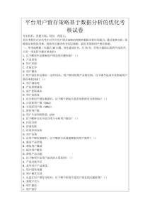 平臺(tái)用戶留存策略基于數(shù)據(jù)分析的優(yōu)化考核試卷