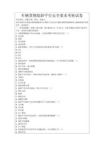 車輛貨物裝卸平臺(tái)安全要求考核試卷