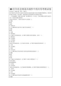 3D打印在會(huì)展道具制作中的應(yīng)用考核試卷