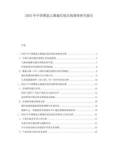 2025年中國聚氯乙烯通信線市場調(diào)查研究報告