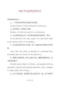 2025年友誼的英語名言