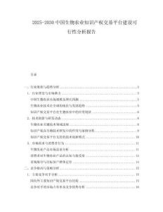 2025-2030中國生物農業知識產權交易平臺建設可行性分析報告