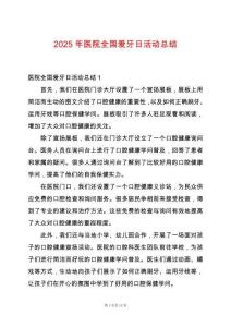 2025年醫(yī)院全國(guó)愛(ài)牙日活動(dòng)總結(jié)