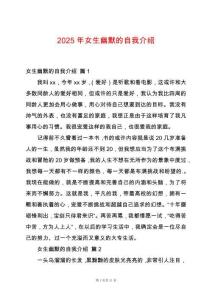 2025年女生幽默的自我介紹