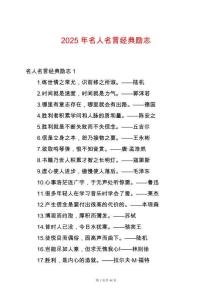 2025年名人名言經(jīng)典勵志