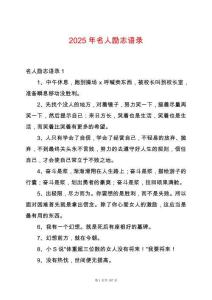 2025年名人勵志語錄