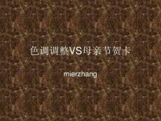 Ps母親節(jié)素材.20