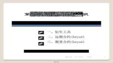 【期貨交易策略與風(fēng)險】第5講證券基礎(chǔ)知識---期貨