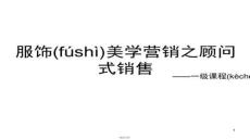 【服裝配飾搭配技巧】服飾美學營銷(一級課程)全