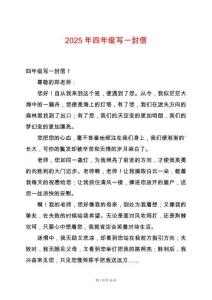 2025年四年級寫一封信