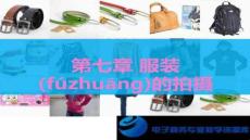 【服裝配飾搭配技巧】服裝的拍攝