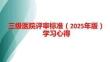 【PPT】三級醫院評審標準（2025版）解讀PPT