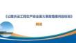 【PPT課件】公路水運工程生產安全重大事故隱患判定標準