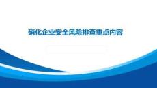 【PPT】硝化企業(yè)安全風(fēng)險(xiǎn)排查重點(diǎn)內(nèi)容解讀