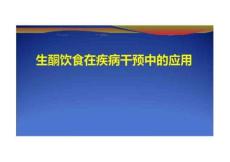 生酮飲食在疾病干預中的應用