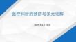醫(yī)療糾紛的預(yù)防和多元化解