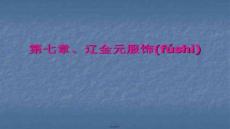 【服裝配飾搭配技巧】中國歷代服飾史第七章