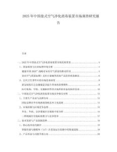 2025年中國盤式空氣凈化消毒裝置市場調查研究報告
