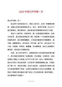 2025年周記開學(xué)第一天