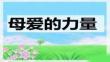 【暖心愛心教育故事與經(jīng)驗(yàn)】母愛的力量