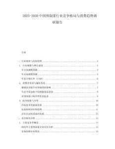 2025-2030中國預制菜行業競爭格局與消費趨勢調研報告