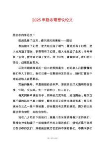 2025年勵志理想議論文