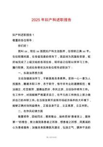 2025年婦產科述職報告