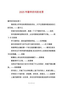 2025年勤學(xué)好問的名言