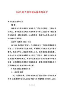 2025年大學生就業(yè)指導的論文